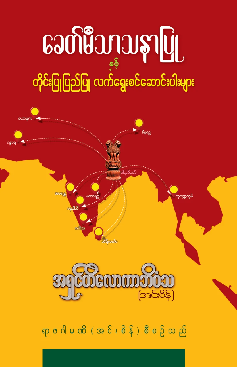 ၃၇၃၉။ ေခတ္မီသာသနာျပဳႏွင့္ တုိင္းျပဳျပည္ျပဳ ေဆာင္းပါးမ်ား.pdf